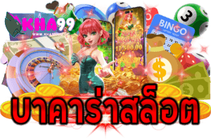 บาคาร่าสล็อต
