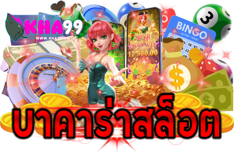 บาคาร่าสล็อต