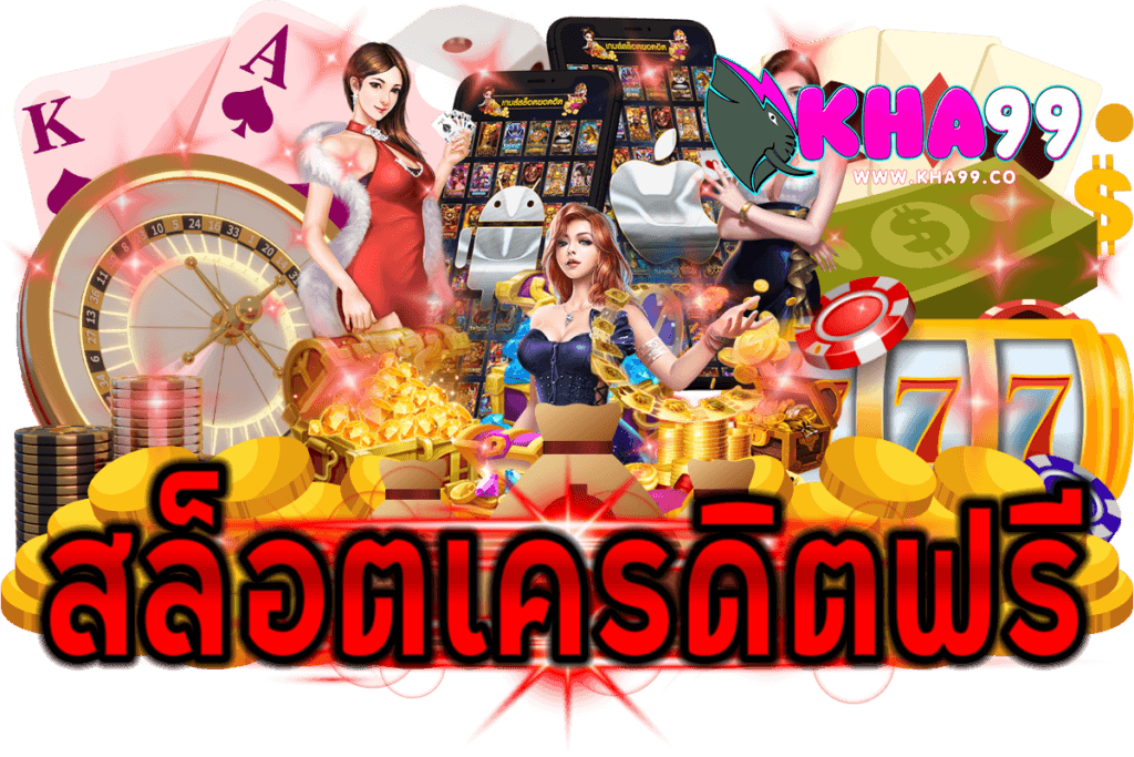 สล็อตเครดิตฟรีล่าสุดไม่ต้องแชร์