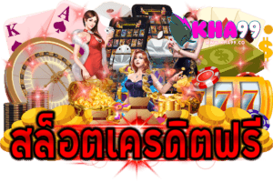 สล็อตเครดิตฟรีล่าสุดไม่ต้องแชร์