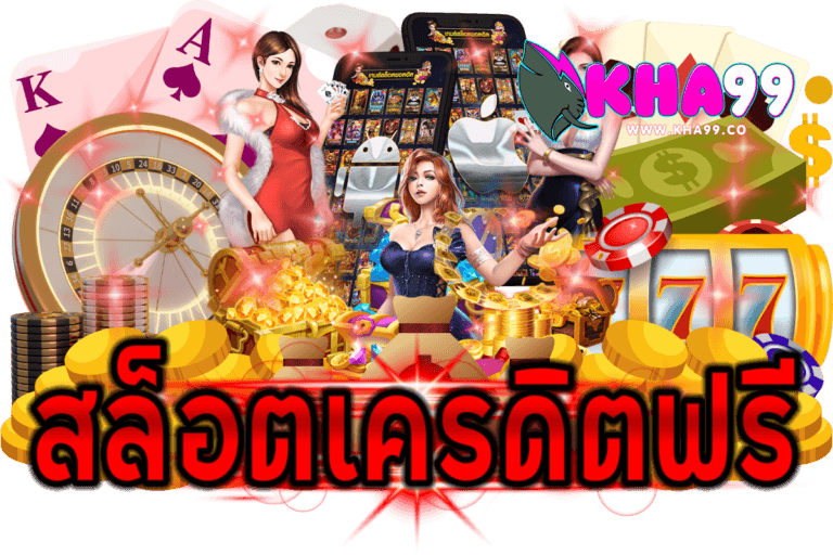 สล็อตเครดิตฟรีล่าสุดไม่ต้องแชร์