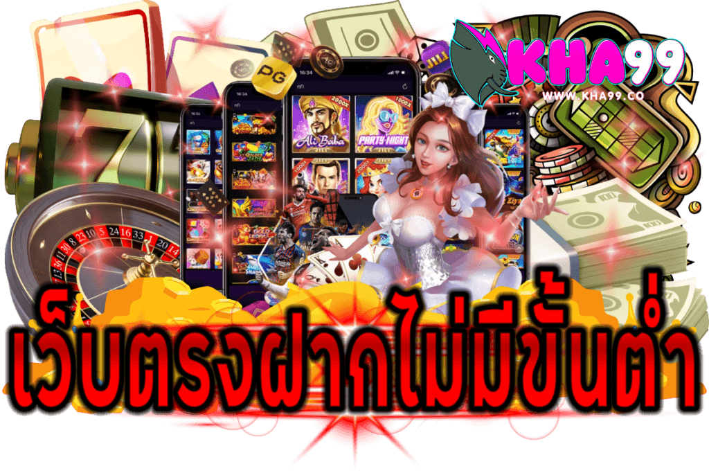 สล็อตเว็บตรงฝากไม่มีขั้นต่ำ